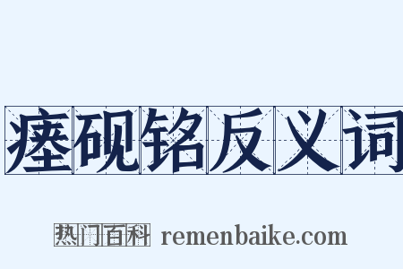 瘗砚铭反义词是什么意思的图片